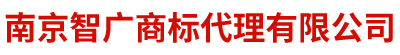 南京J9九游会商标代理有限公司